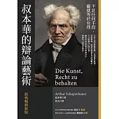 叔本華的辯論藝術〔經典暢銷新版〕 (電子書)