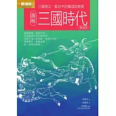 圖解三國時代更新版：三國鼎立，亂世中的權謀與智慧 (電子書)