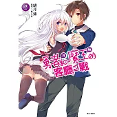 勇者<我>和魔王<她>的客廳之戰(2) (電子書)