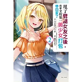 甩了劈腿女友之後，我被全校第一美少女打包帶回家了(2) (電子書)