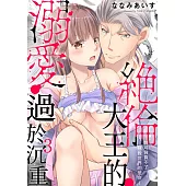 絕倫大王的溺愛過於沉重~我可背負不了拯救世界的使命~03 (電子書)