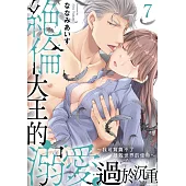 絕倫大王的溺愛過於沉重~我可背負不了拯救世界的使命~07 (電子書)