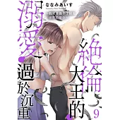 絕倫大王的溺愛過於沉重~我可背負不了拯救世界的使命~09 (電子書)