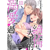 絕倫大王的溺愛過於沉重~我可背負不了拯救世界的使命~11 (電子書)