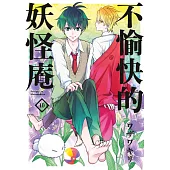 不愉快的妖怪庵(10) (電子書)