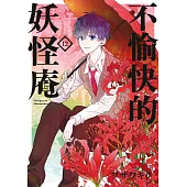 不愉快的妖怪庵(12) (電子書)