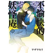 不愉快的妖怪庵(16) (電子書)