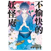 不愉快的妖怪庵(18)END (電子書)