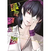 狂賭之淵妄(03) (電子書)