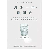 減少一半，剛剛好：禪僧醫師的心靈留白練習，用「適度」讓生活變得更有餘裕 (電子書)