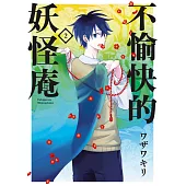 不愉快的妖怪庵(02) (電子書)