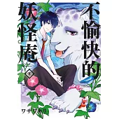 不愉快的妖怪庵(08) (電子書)