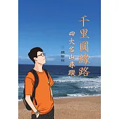 千里圓緣路 四大名山尋蹤 (電子書)