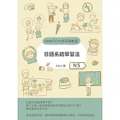 日語系統學習法（N5） (電子書)