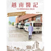 越南醫記：一位台灣醫師的越南行醫紀錄 (電子書)