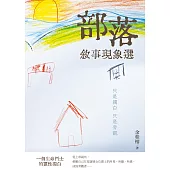 部落敘事現象選：只是獨白 只是旁觀 (電子書)