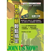 114年智力測驗輕鬆搞定(含試題解析)[專業軍士官] (電子書)