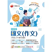114年國文(作文)[快速上手+歷年試題][記帳士] (電子書)