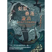 蛇妖、賽蓮、漩渦：來自海洋的冒險與神話 (電子書)