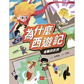 為什麼西遊記：勇闖異世界 (電子書)