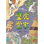 【金鼎獎作家生態童話】壁虎當家 (電子書)