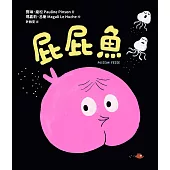 屁屁魚 (電子書)