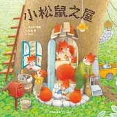 小松鼠之屋 (電子書)