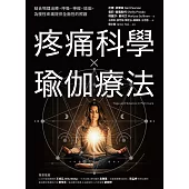 疼痛科學✕瑜伽療法：結合物理治療、呼吸、神經、瑜伽，為慢性疼痛提供全面照護 (電子書)