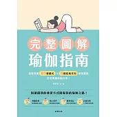 完整圖解瑜伽指南 輕鬆掌握79種體式x9種經典序列練習重點,打造專屬瑜伽日常! (電子書)