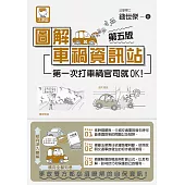 圖解車禍資訊站 第一次打車禍官司就OK!(第五版) (電子書)