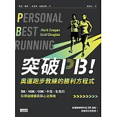 突破PB！奧運跑步教練的勝利方程式：5K、10K、15K、半馬、全馬的科學訓練課表與心法策略 (電子書)