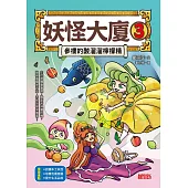 妖怪大廈3：參樓的酸溜溜檸檬精 (電子書)