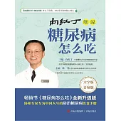 向紅丁細說糖尿病怎麼吃 (電子書)
