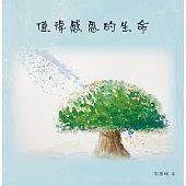 值得感恩的生命 (電子書)