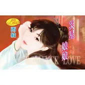 災星娘娘 (電子書)