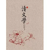 365天讀文學 (電子書)