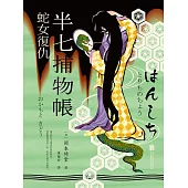半七捕物帳1 蛇女復仇 (電子書)