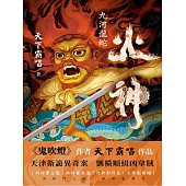 火神：九河龍蛇 (電子書)