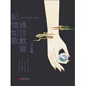 記憶如歌 過往歡宴：詩經中的似水流年 (電子書)