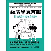 經濟學真有趣：機會原來就在你面前 (電子書)