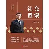 禮儀金說：社交禮儀 (電子書)