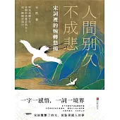 人間別久不成悲 (電子書)