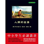 人類的故事 (電子書)