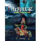 山海妖塚 (電子書)