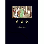 西廂記 (電子書)