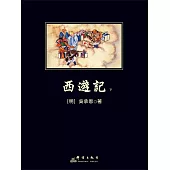 西遊記下 (電子書)