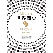 寫給大家的世界簡史 (電子書)