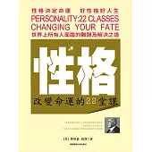 性格：改變命運的22堂課 (電子書)