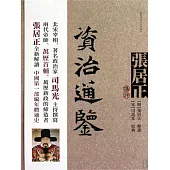 張居正講評《資治通鑒》 (電子書)