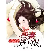 前夫駕到：寵妻無下限 (電子書)